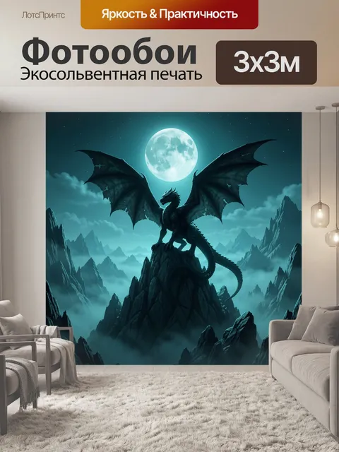 Фотообои Дракон на фоне лунных гор