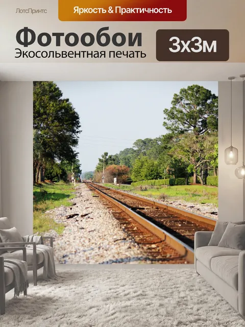 Фотообои Поезд следов 2