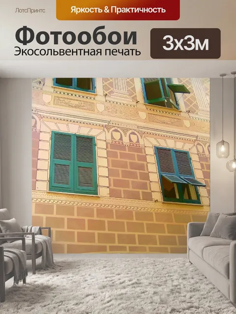 Фотообои Четыре окна