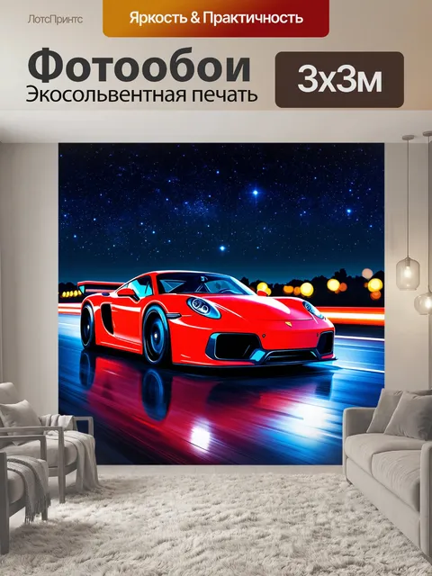 Фотообои спортивный автомобиль на фоне сверкающих звезд на ночном небе