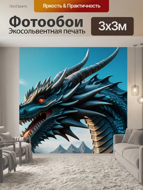Фотообои с драконами
