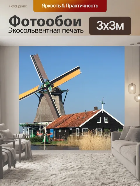 Фотообои Мельница