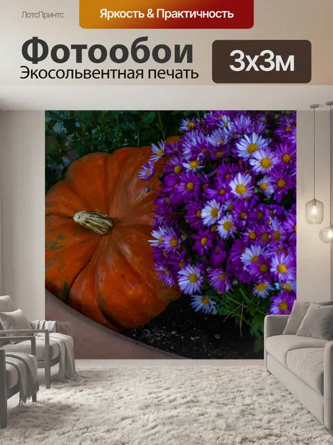 Фотообои Тыква и мамы