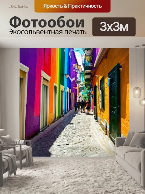 Фотообои город в стиле поль гоген, атмосферные улочки, цвета радуги на стенах, прохожие, задающие вопросы
