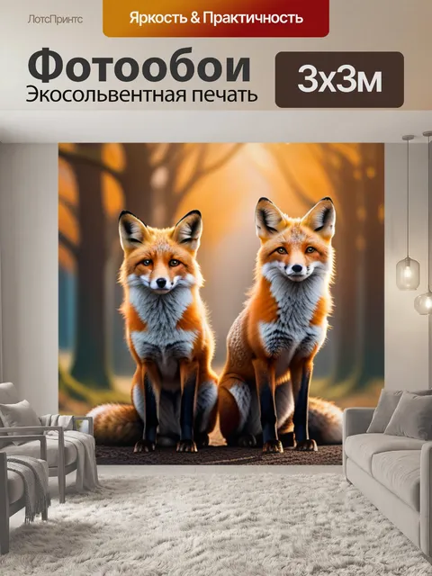Фотообои с лисами