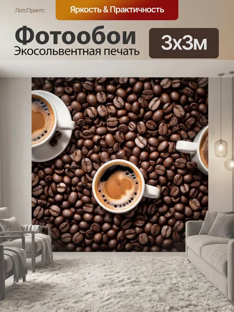 Фотообои с кофейной тематикой, изображающими кофейные зерна и чашки