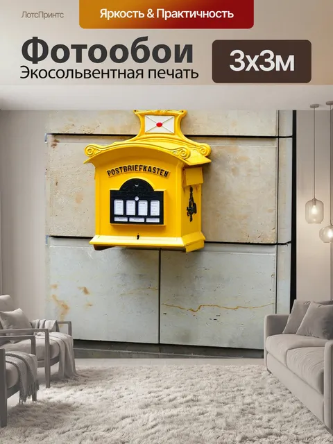 Фотообои Почтовый ящик