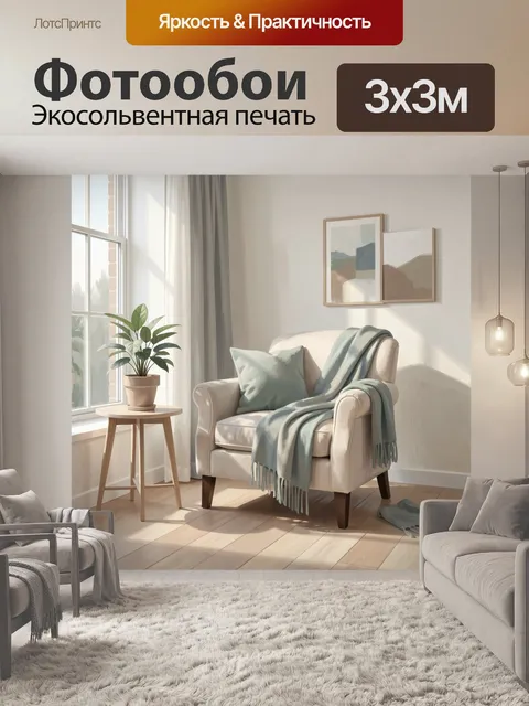 Фотообои Уютное кресло у окна