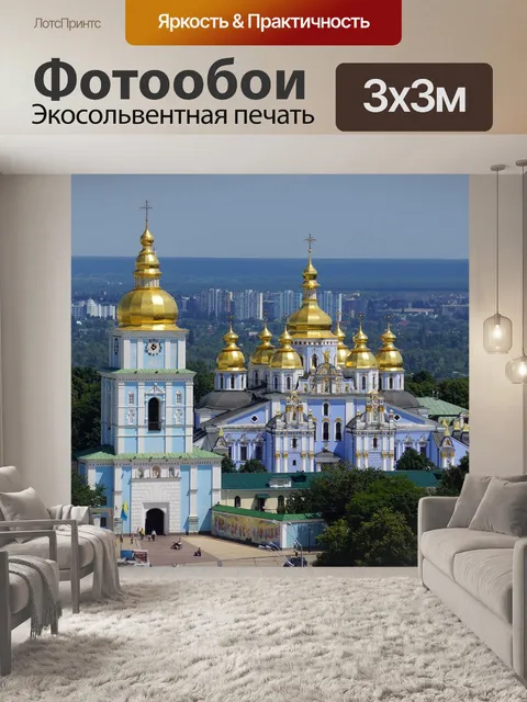 Фотообои Киев