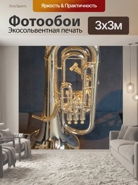 Фотообои Эуфониум
