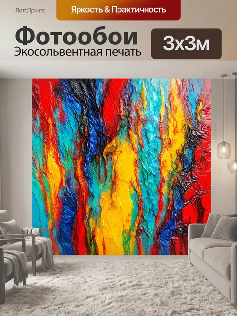Фотообои энергетическая абстракция с яркими цветами и динамичными формами, выполненная в смешанной технике