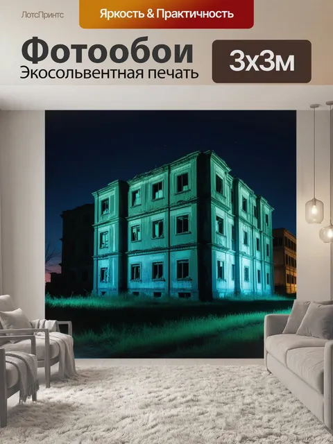 Фотообои заброшенное здание в ночном свете