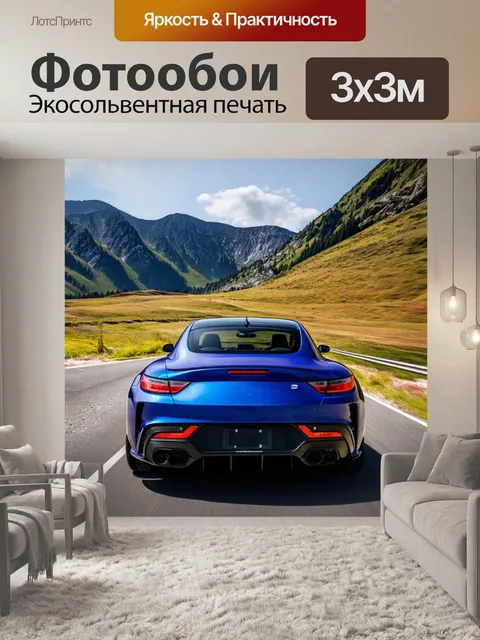 Фотообои машина на фоне горного пейзажа