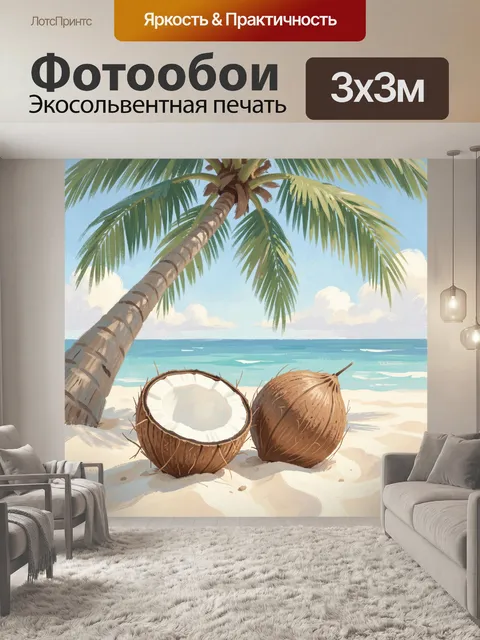 Фотообои Тропический пляж с кокосами