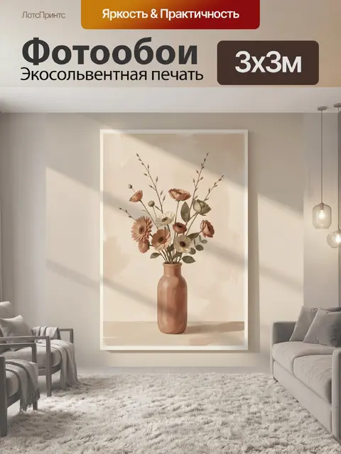 300 × 300 см · Экосольвентная печать