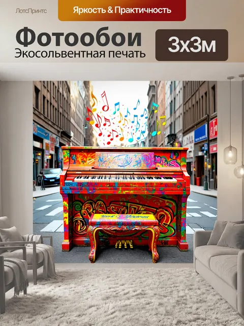 Фотообои пианино, окрашенное в яркие цвета, представляет собой огромный музыкальный инструмент в центре города, с…