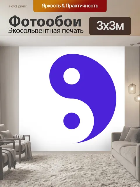 Фотообои Наклейки Инь Ян