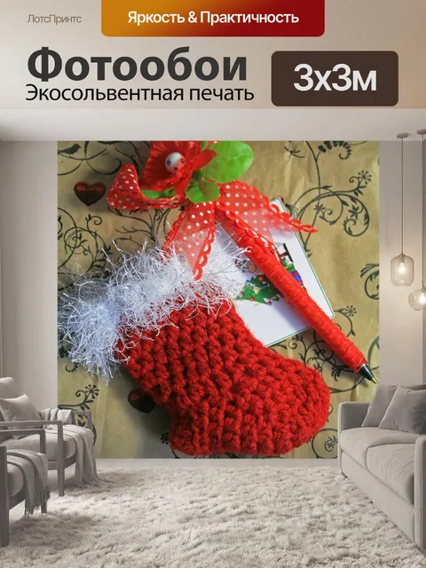 Фотообои Крошечный Рождественский чулок в красном