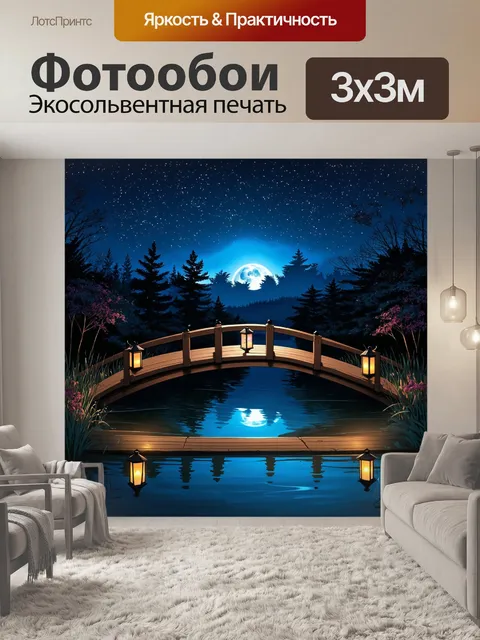 Фотообои уютный деревянный мост с фонарями, пересекающий тихий пруд под звездным небом