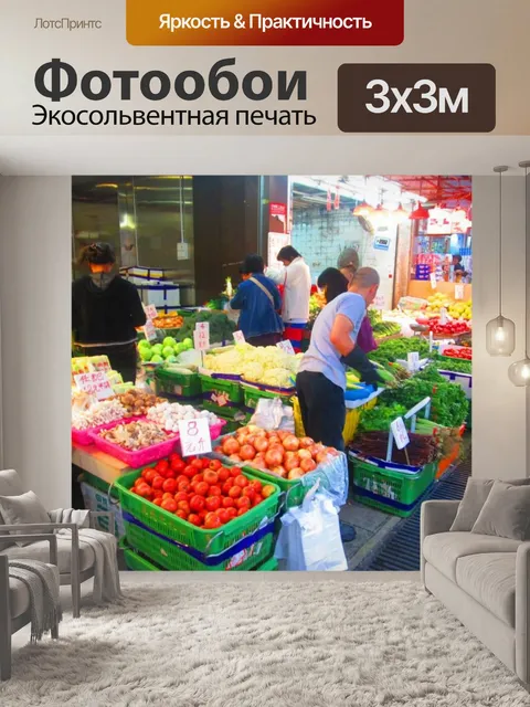 Фотообои Рынок