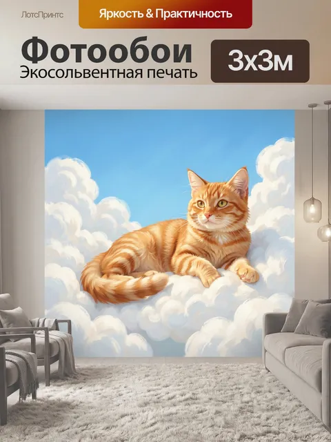 Фотообои Рыжий кот среди облаков