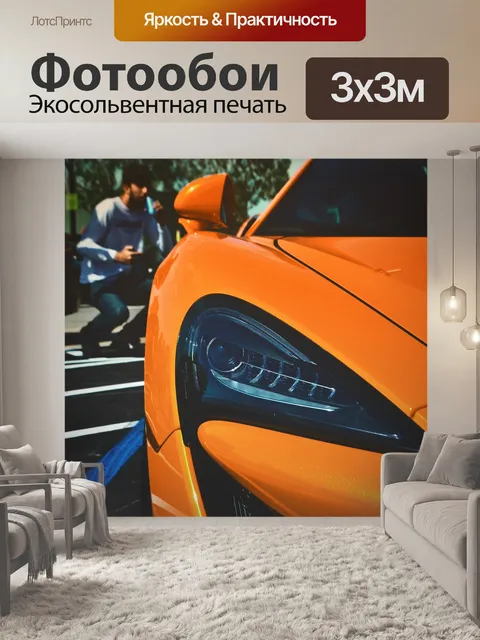Фотообои Макларен