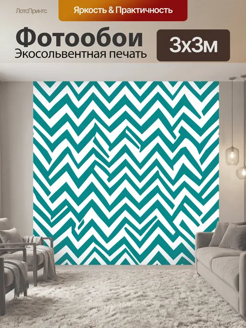 Фотообои Зигзаги бирюзового и белого