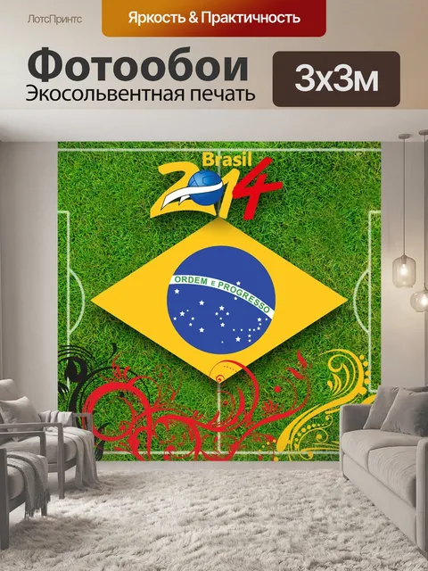 Фотообои Кубок мира