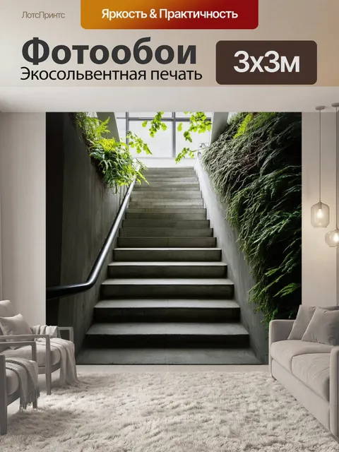 Фотообои лофт, в которых запечатлены лестницы из бетона с приземистыми балюстрадами и мохнатыми растениями…