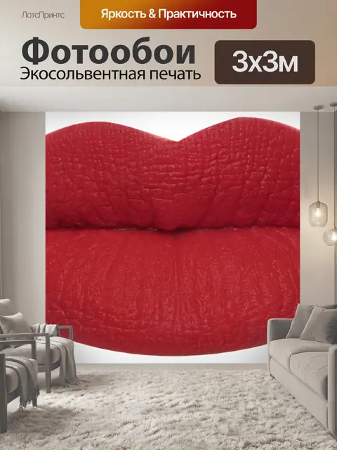 Фотообои Губная помада