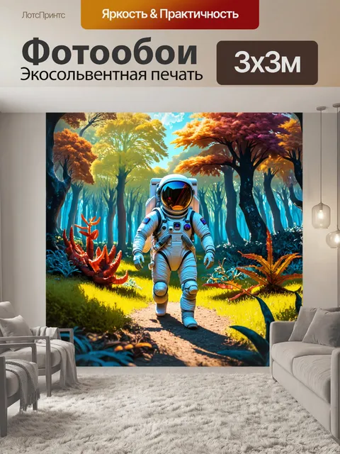 Фотообои космонавт в скафандре, исследующий инопланетный лес с разноцветными деревьями и странными формами растений