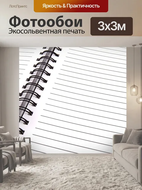 Фотообои Раскрытый блокнот