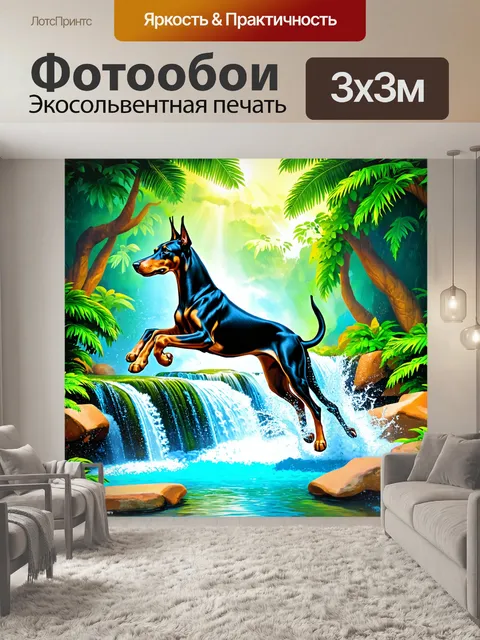 Фотообои динамичный доберман, прыгающий через водопад в тропическом лесу, брызги воды сверкают на солнце, а…