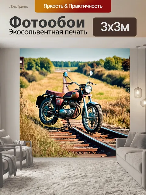 Фотообои мотоцикл, на заброшенной железной дороге, где ржавый мотоцикл стоит рядом с разлегшимися шпалами и высокими…