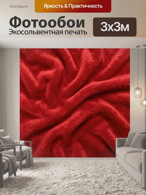 Фотообои Бархатные складки красного