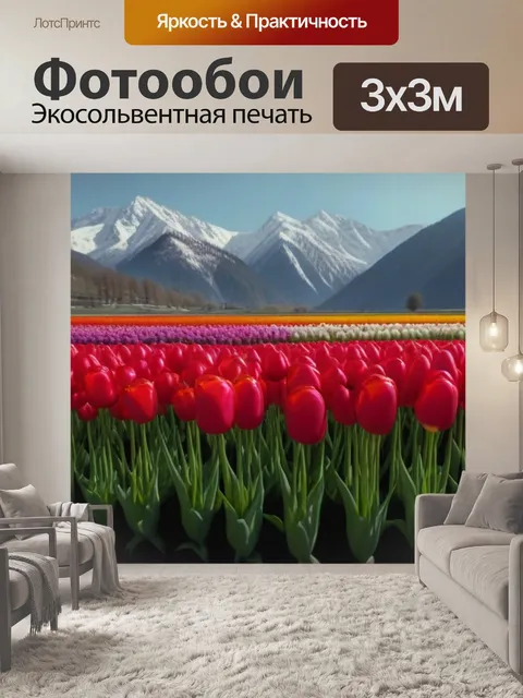 Фотообои поле тюльпанов на фоне гор