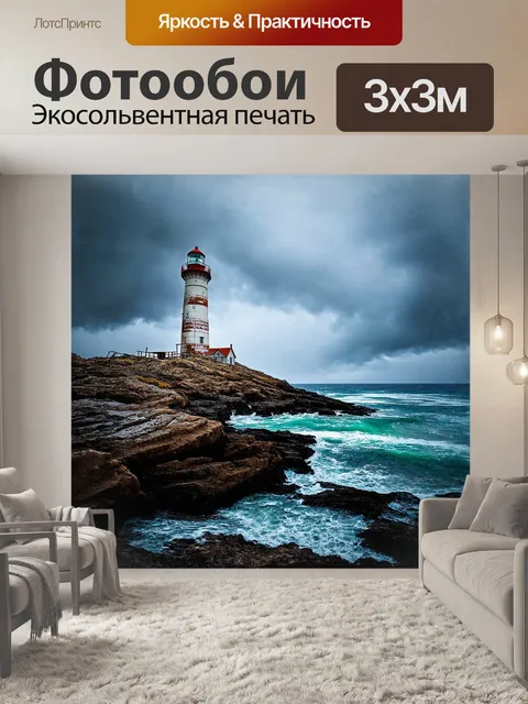 Фотообои на крымских скалах, на фоне сурового, штормового моря, стоит ветреный, заброшенный маяк, с поврежденной…