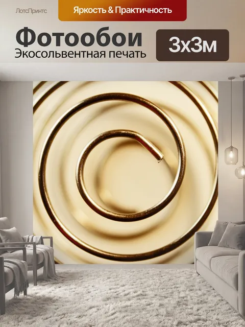 Фотообои металлический шарик шейкер спиральный
