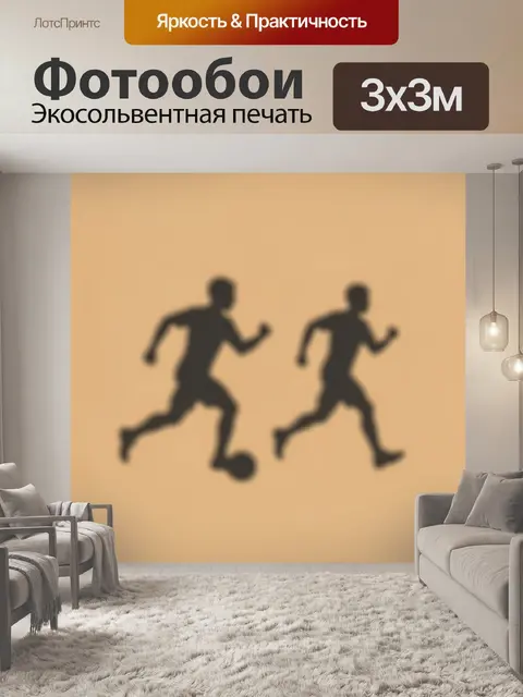 Фотообои Силуэты футболистов в движении
