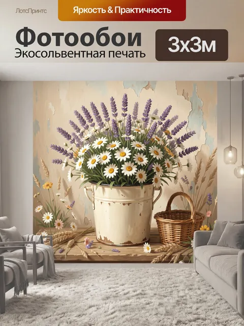 Фотообои Лаванда и ромашки в ведерке