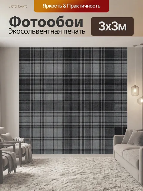 Фотообои Серо-черная клетка в шахматке