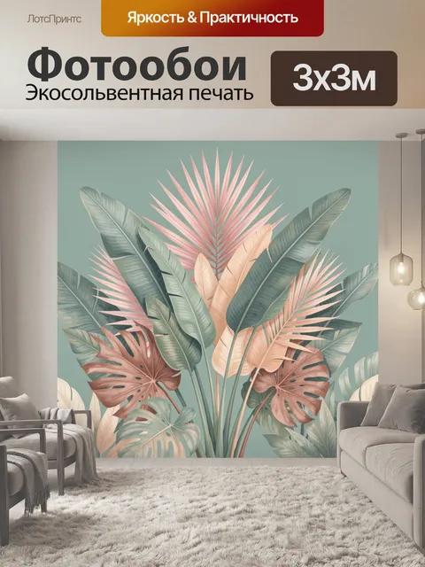 Фотообои Тропические листья в пастельных тонах
