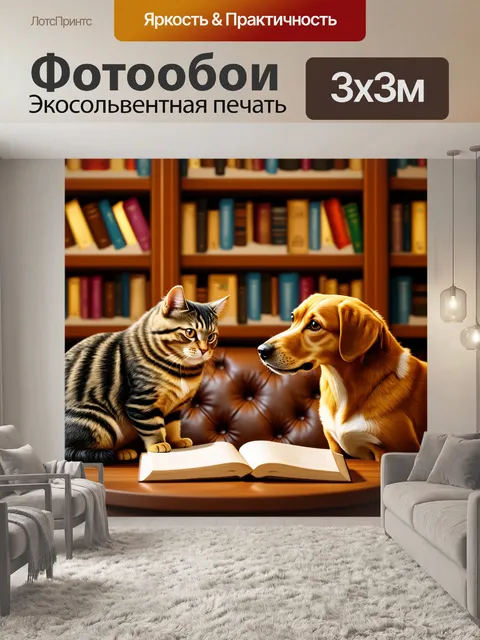 Фотообои уютная встреча кошки и собаки в книжном кафе