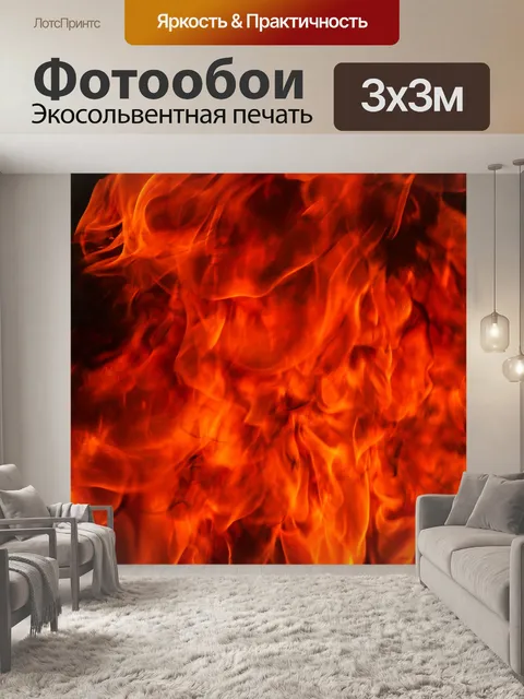 Фотообои Огонь пламя