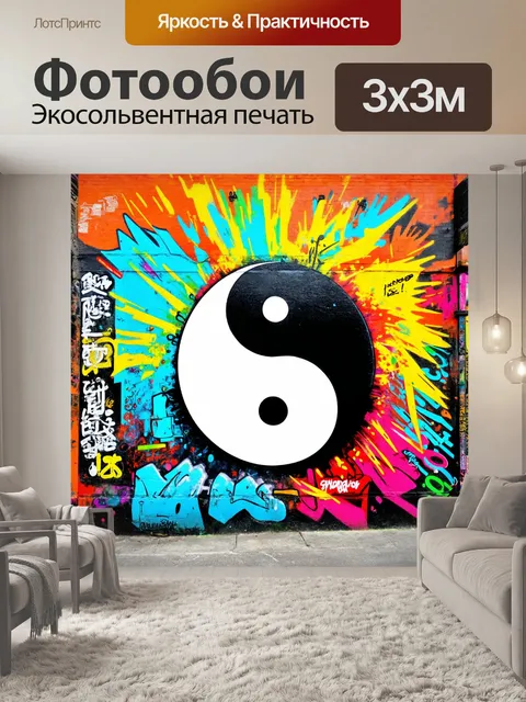 Фотообои инь янь в стиле уличного искусства