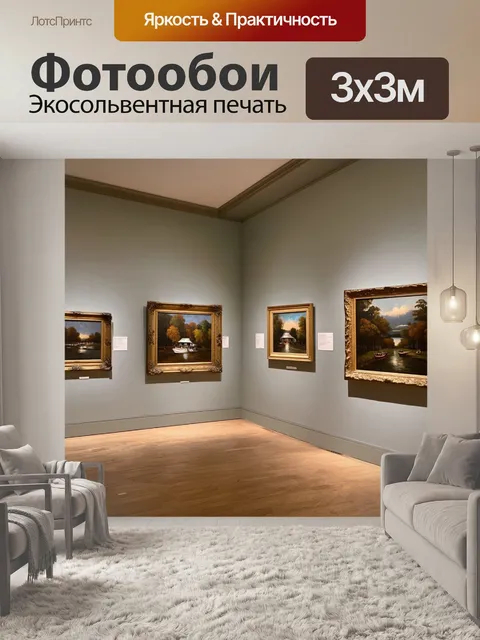 Фотообои уютный художественный музей с мягким освещением, где картины окружены утонченными рамами