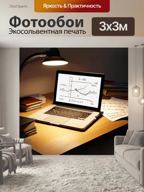 Фотообои на столе лежит открытый ноутбук с ярким экраном, на котором виден сложный математический график