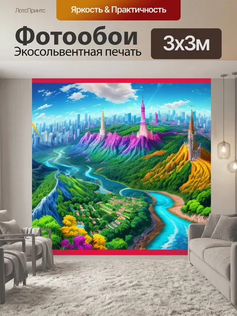 Фотообои с панорамой