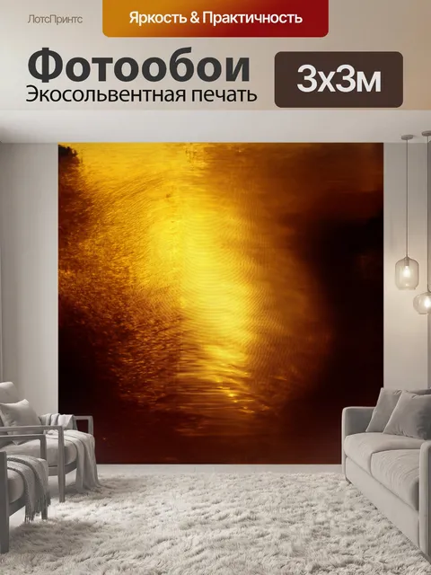 Фотообои в середине создается эффект яркой пульсации, как если бы волны амплитуды танцевали на поверхности золота