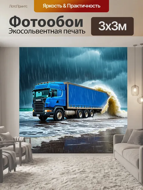 Фотообои грузовик на фоне бурного моря, с проливающимся дождём и хитрыми волнами